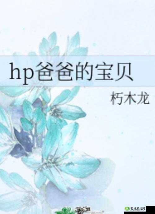 爸爸的宝贝小说全文在线阅读:精彩故事等你来品读