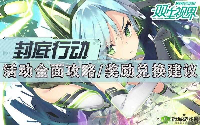 双生视界封底行动挑战目标完成攻略,资源管理的艺术