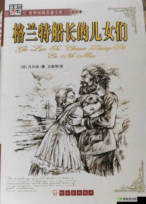 格兰特船长的儿女:一段充满惊险与温情的传奇之旅