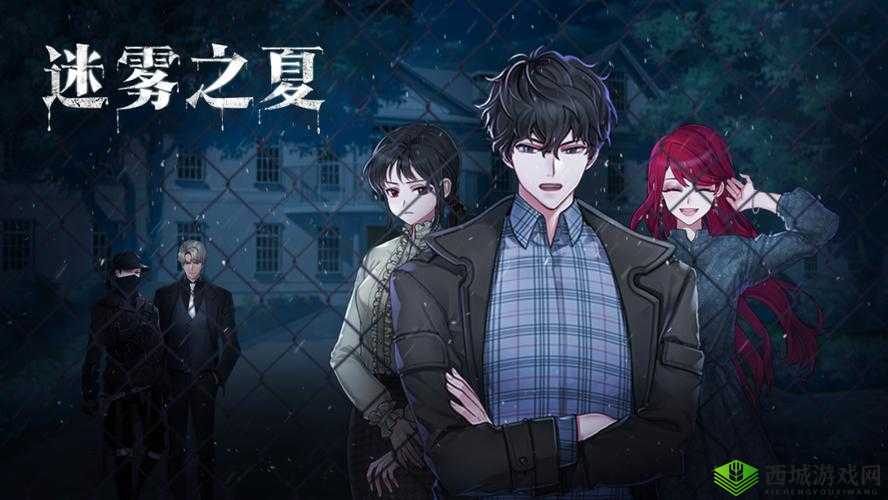 迷雾之夏,在绝望中寻找光明的劫后余生