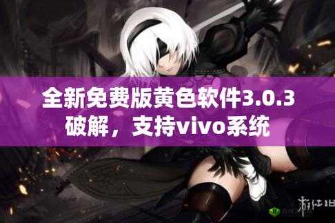 下载 3.0.3 每天无限免费大全 vivo 带来全新体验