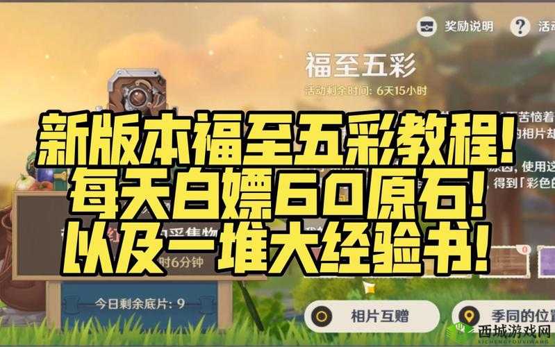 原神福至五彩活动玩法全攻略