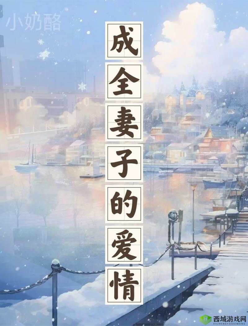 成全免费高清完整版:爱情的完美结局