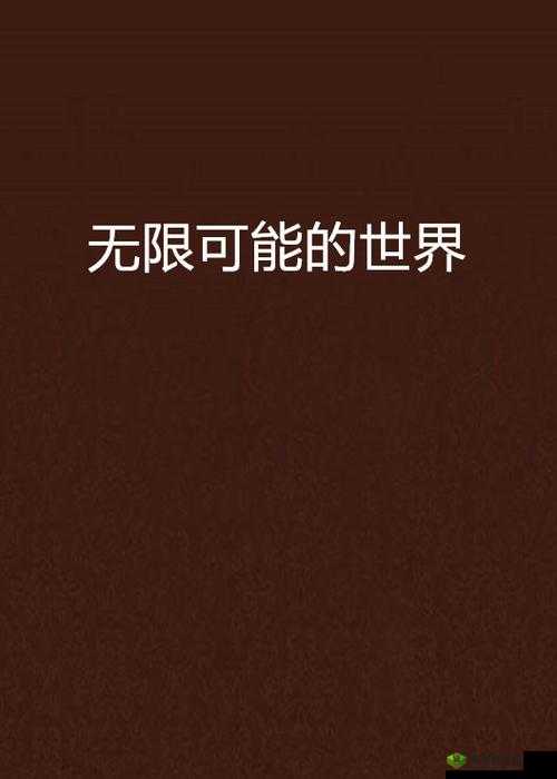 探索未知的 Youporn 世界:成人视频的无限可能