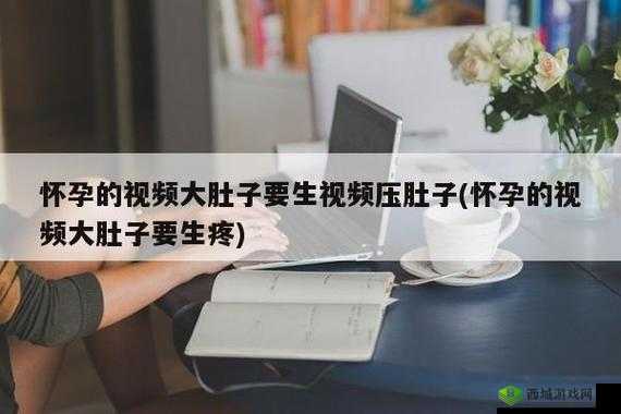 孕中孕皇上堵着要生产的肚子：即将临盆情况危急万分