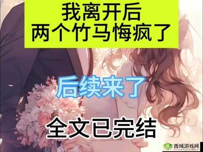 两个竹马该如何抉择于 1v2 情感困境中