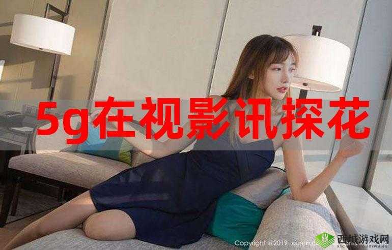 5G 影院天天爽：高清画质，畅享视觉盛宴