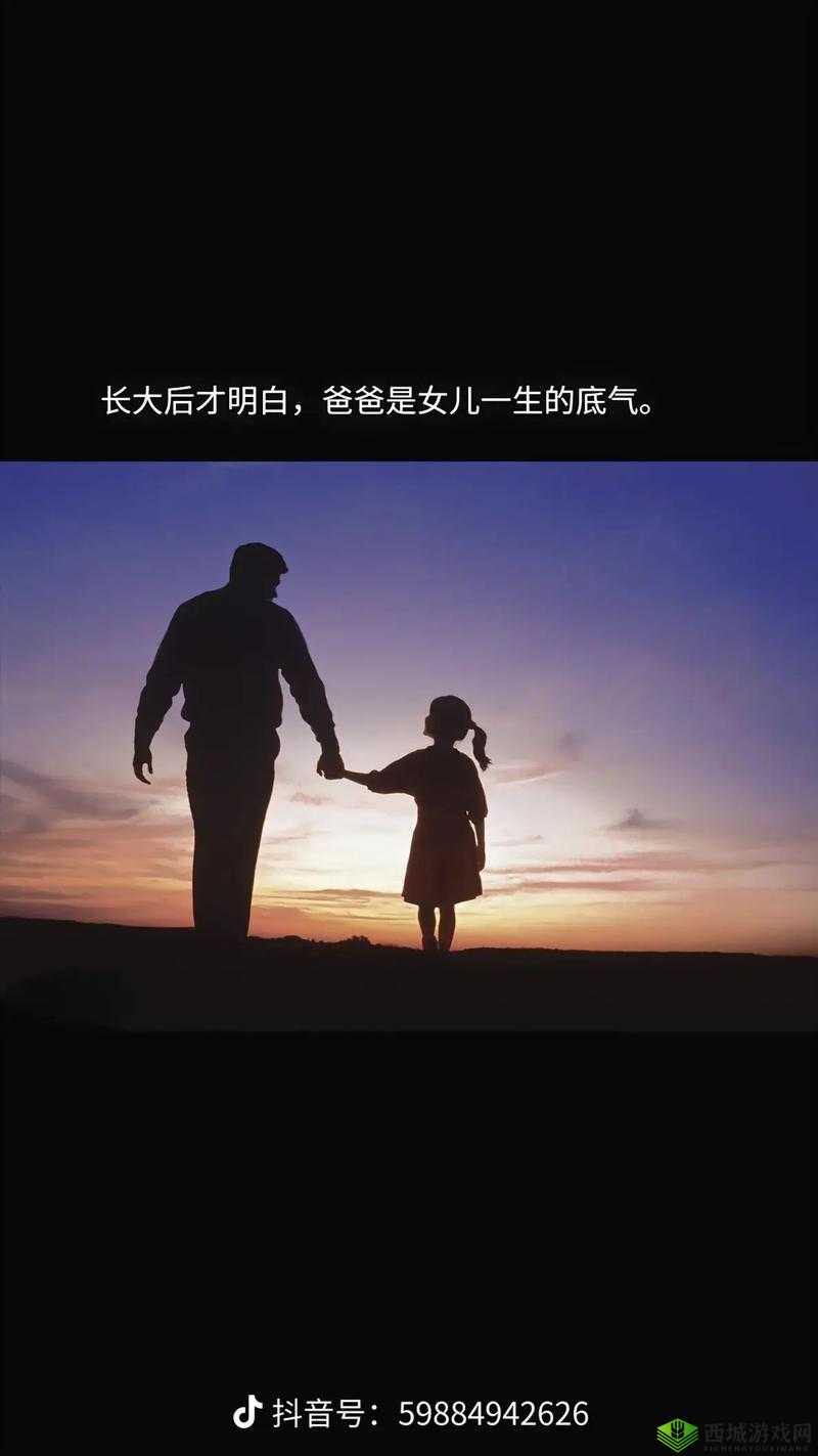 爸爸缓慢有力送女儿:这背后的深沉父爱与无尽期盼