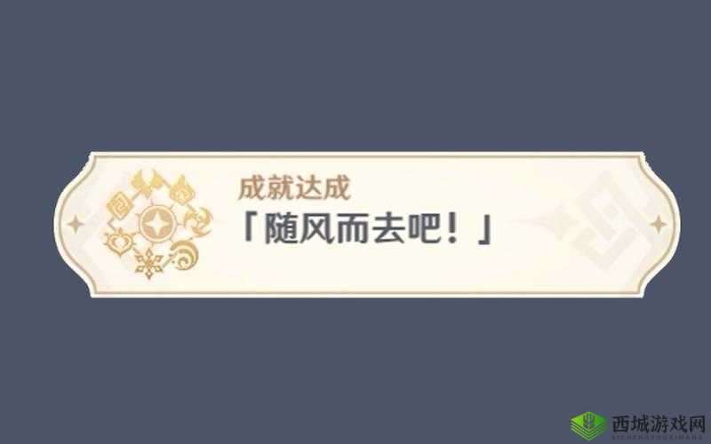 原神随风而去吧成就达成攻略,资源管理的艺术