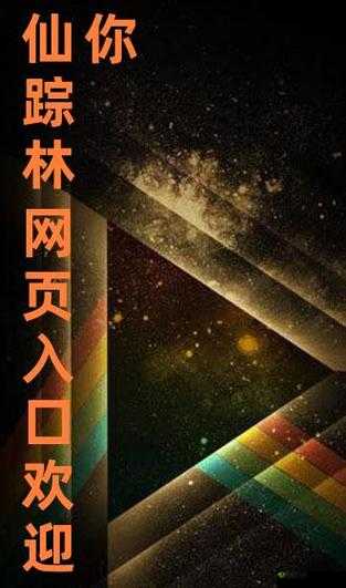 2021仙踪林网站欢迎您的到来:这里有你意想不到的精彩内容