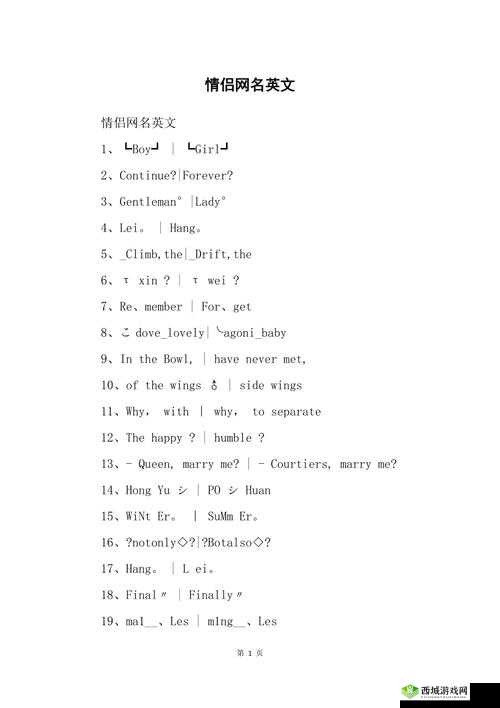 欧美私人情侣网名大全英文:浪漫相伴的独特标识