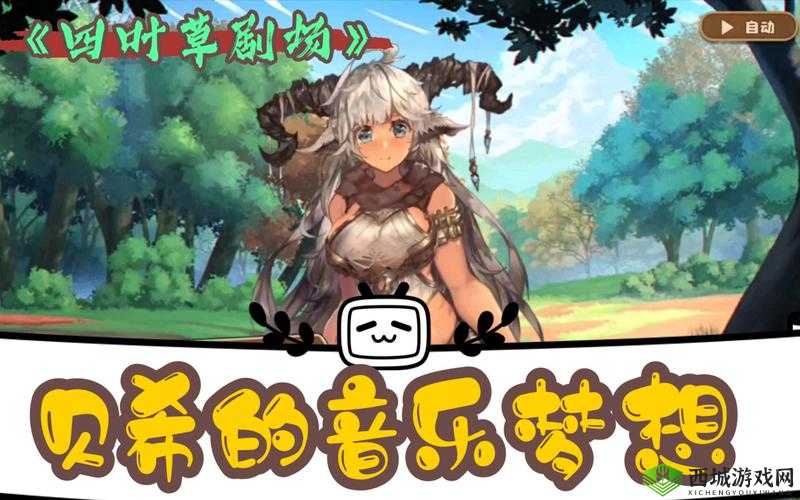 四叶草剧场，编织梦想与回忆的舞台