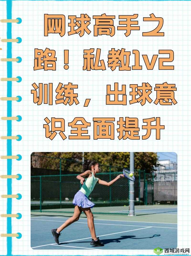 私教 1v2 训练出球意识基本原则:实战技巧与提升策略