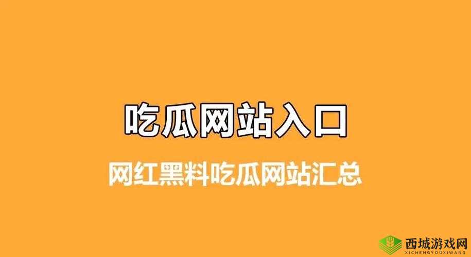 网曝热门事件吃瓜黑科技:带你领略不一样的吃瓜体验