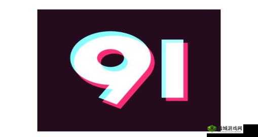 九幺高危风险 9.1 免费版安装:极限挑战等你来战