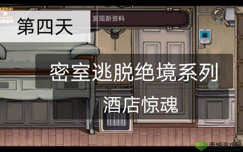 密室逃脱绝境系列8酒店惊魂第五天,一场智力与勇气的较量