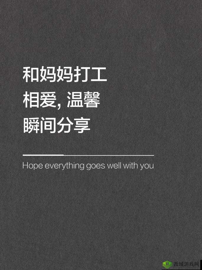 打工岁月里与妈妈的那些难忘点滴