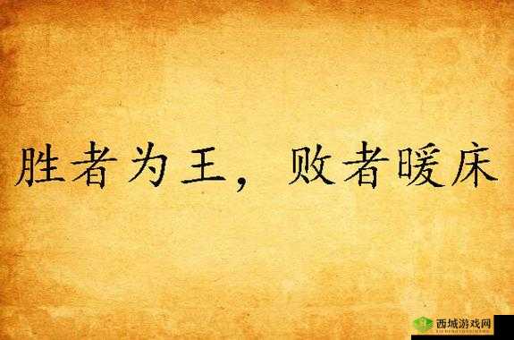 强取 1 V1:胜者为王,败者暖床