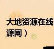大地资源在线观看免费高清站,精彩内容持续不断