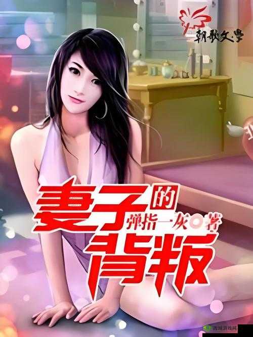 妻子的背叛 1 完整版:婚姻中的背叛与挣扎
