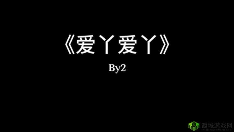 嘿嘿嘿爱丫爱丫:一首充满青春活力的浪漫之歌