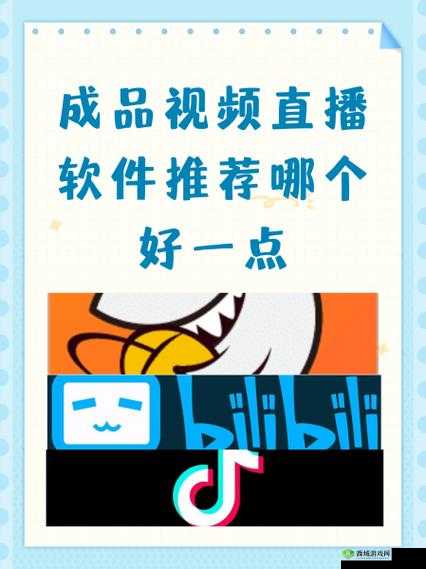 成品视频直播软件推荐:让你轻松找到心仪的直播平台