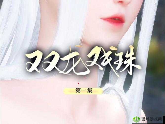 双龙 1v2 养兄:兄弟之间的激烈对抗与情感纠葛