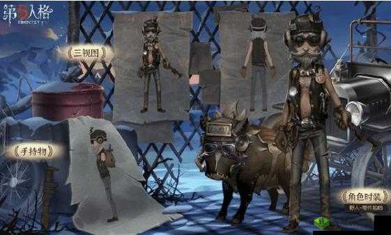 第五人格野人新皮肤零件拍档介绍