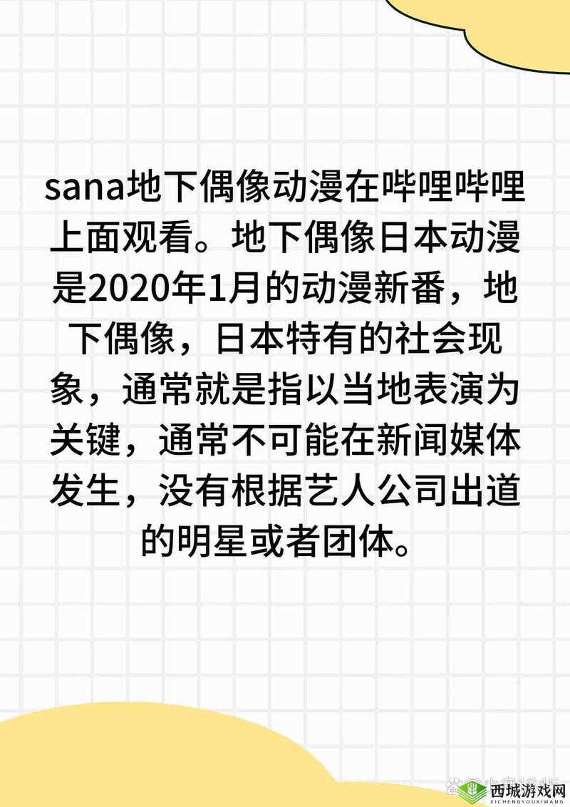 地下偶像SANA未增删带歌词版本在哪里:探寻其具体位置及相关信息