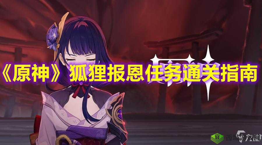 原神狐狸的报恩,解锁隐藏任务的奇妙之旅