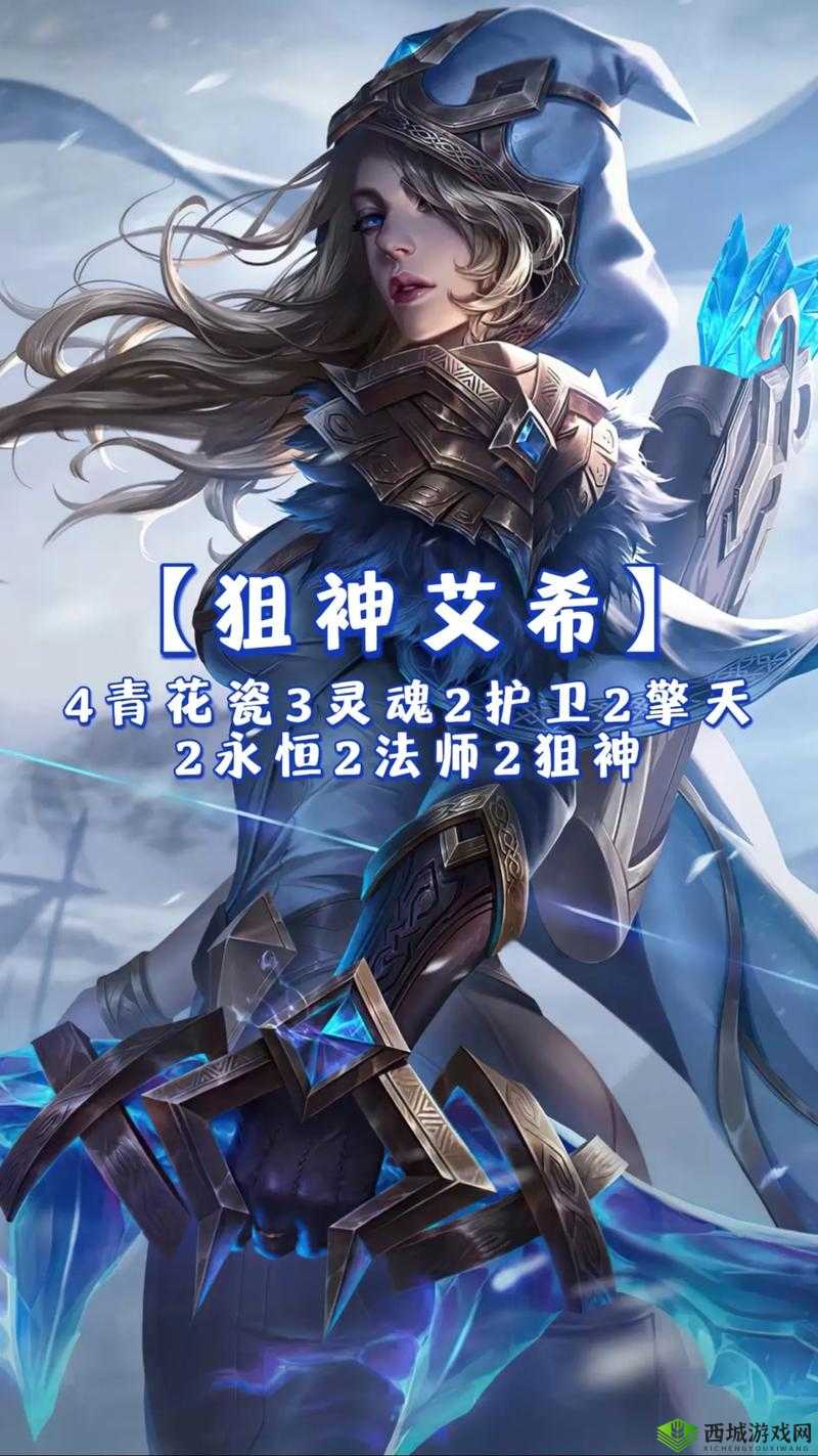 寒冰射手艾希，云顶之弈中的远程输出核心