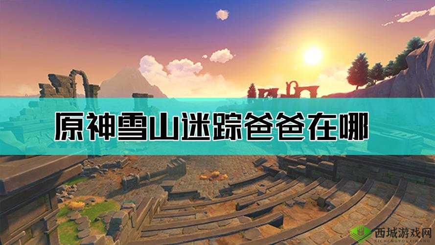 原神雪山迷踪与喂狐狸的奇妙之旅