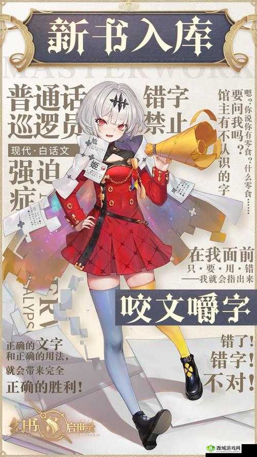 幻书启世录新幻书咬文嚼字介绍