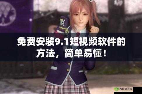 9.1 短视频软件安装免费版:带来全新的视频体验之旅