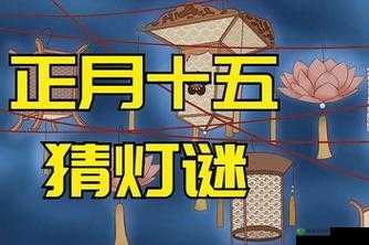 md 换母闹元宵猜灯谜苏秦：趣味传统活动等你来参与