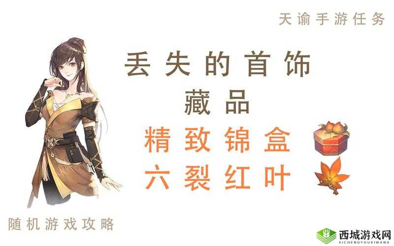 天谕手游,探索丢失的首饰冒险任务