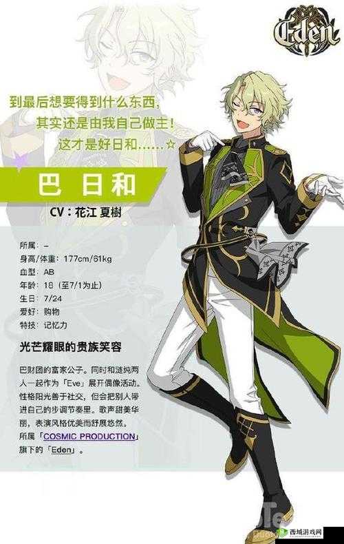 偶像梦幻祭2富家公子巴日和角色档案