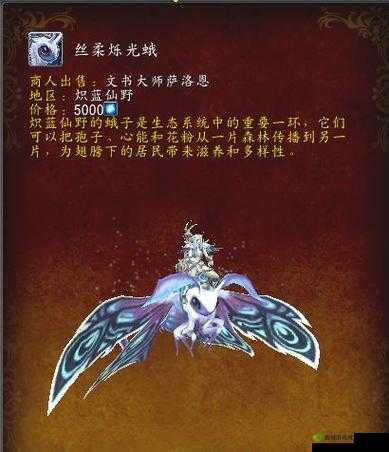 魔兽世界9.0丝柔烁光蛾坐骑，探索与荣耀的结晶