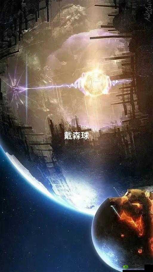 戴森球计划:探索宇宙能源利用的宏伟蓝图之旅