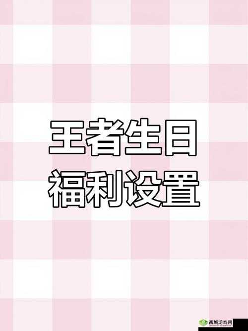 王者荣耀生日礼包领取全攻略,惊喜不容错过!