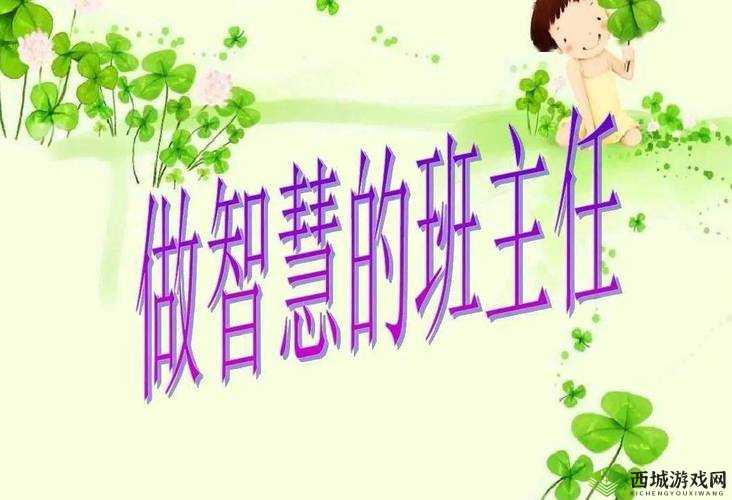 新来的老师 3:用智慧与热情开启教育新篇章