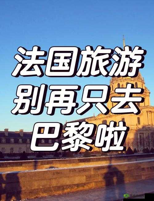 ZOOM 之旅:镜头深度挖掘法国文化魅力与人性探索