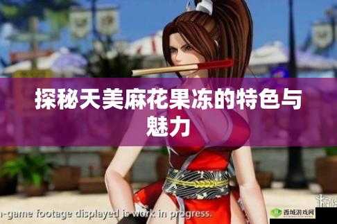 扣扣天美果冻制片厂:探索创意与美味的奇妙之旅