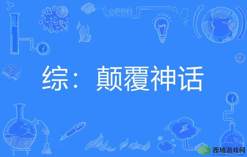 抽插三圣母:颠覆传统的神话故事