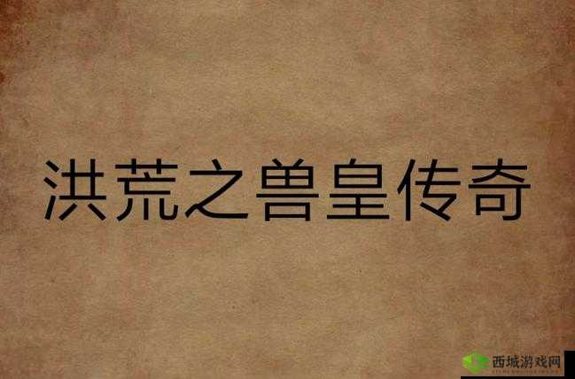 外国兽皇的传奇冒险之旅：探索未知世界的奇幻征程