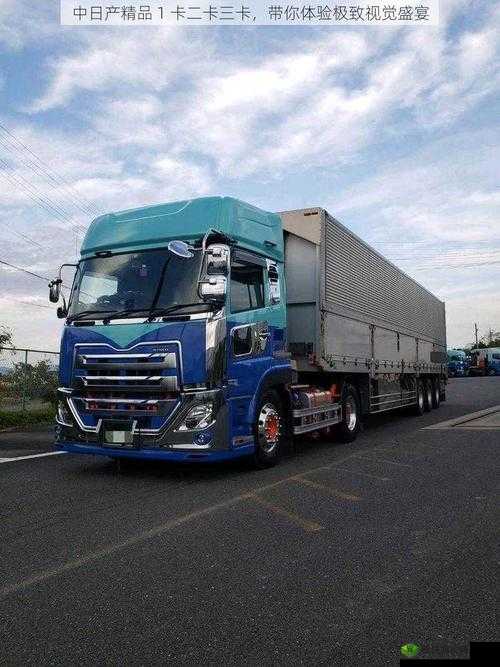 日产精品卡二卡三卡四卡视:一场视觉与心灵的震撼之旅