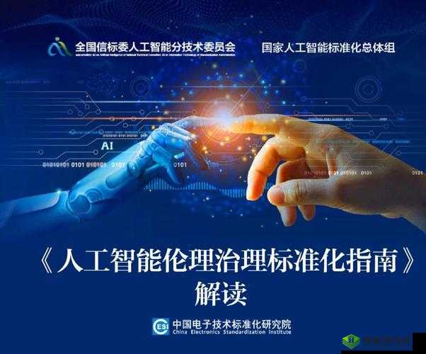 17C 起草:全球首部综合性人工智能伦理准则