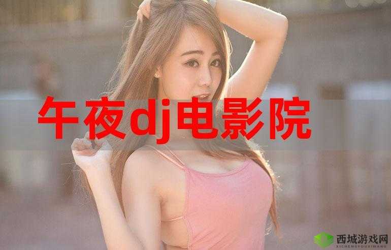 午夜体验试看 120 秒:精彩内容抢先看不容错过