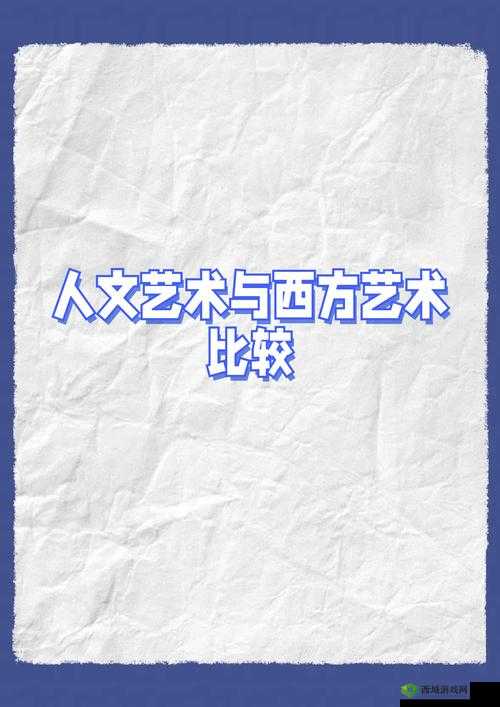 人文艺术的魅力与价值:探索人类精神世界的无限可能