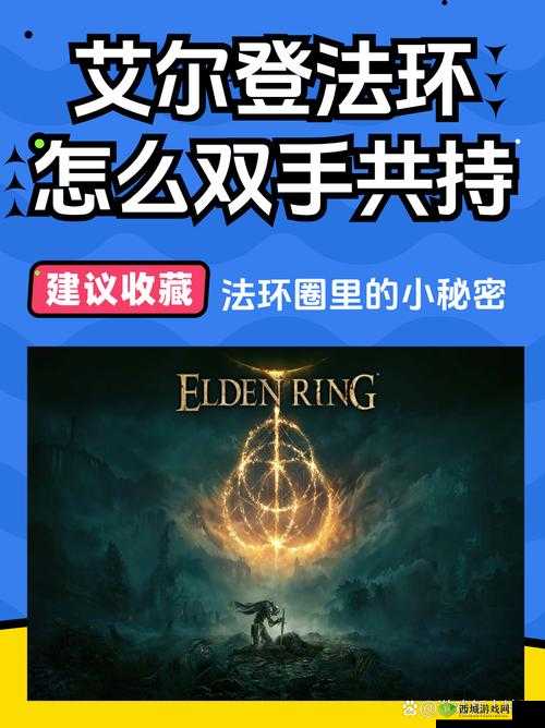 艾尔登法环怎么双持:武器切换技巧分享